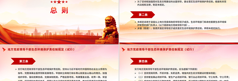 《地方党政领导干部生态环境保护责任制规定（试行）》PPT课件下载