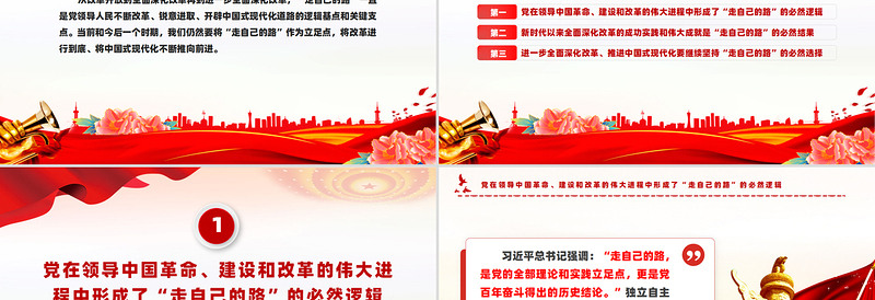 “走自己的路”是进一步全面深化改革的立足点PPT党建风党员干部学习教育党课PPT