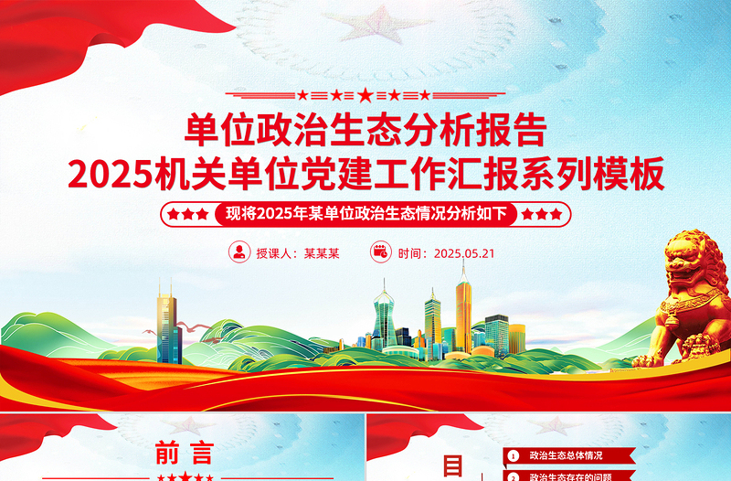 2025单位政治生态分析报告PPT党建工作汇报模板