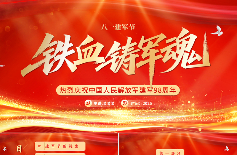 铁血铸军魂PPT红色大气热烈庆祝建军98周年专题党课课件模板
