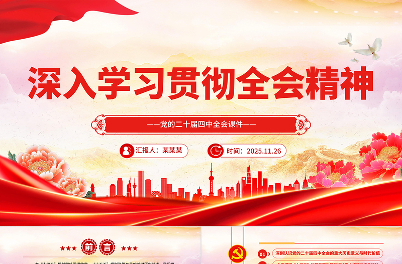 大气精美学习贯彻全会精神PPT党的二十届四中全会课件