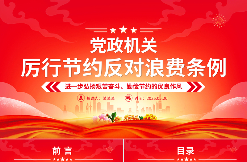 红色精美《党政机关厉行节约反对浪费条例》PPT党课