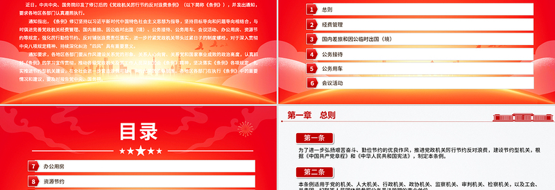 红色精美《党政机关厉行节约反对浪费条例》PPT党课