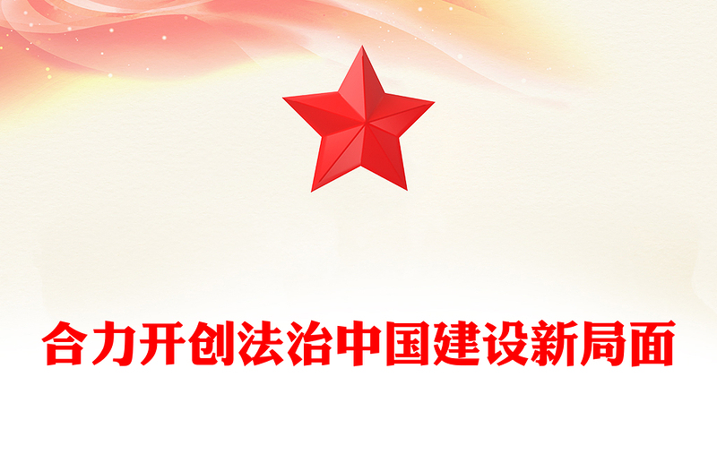 总书记重要论述PPT合力开创法治中国建设新局面课件下载(讲稿)