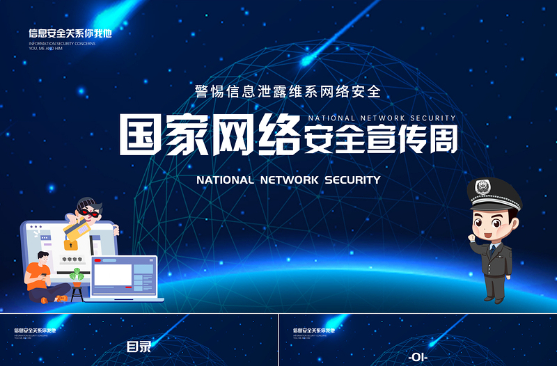 2021国家网络安全宣传周PPT警惕信息泄露维系网络安全宣教课件