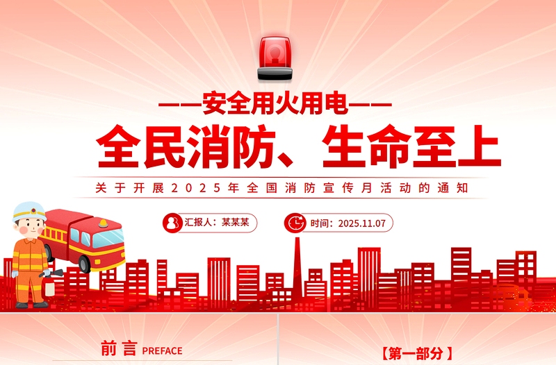 大气简洁全国消防宣传月PPT全民消防生命至上安全用火用电课件