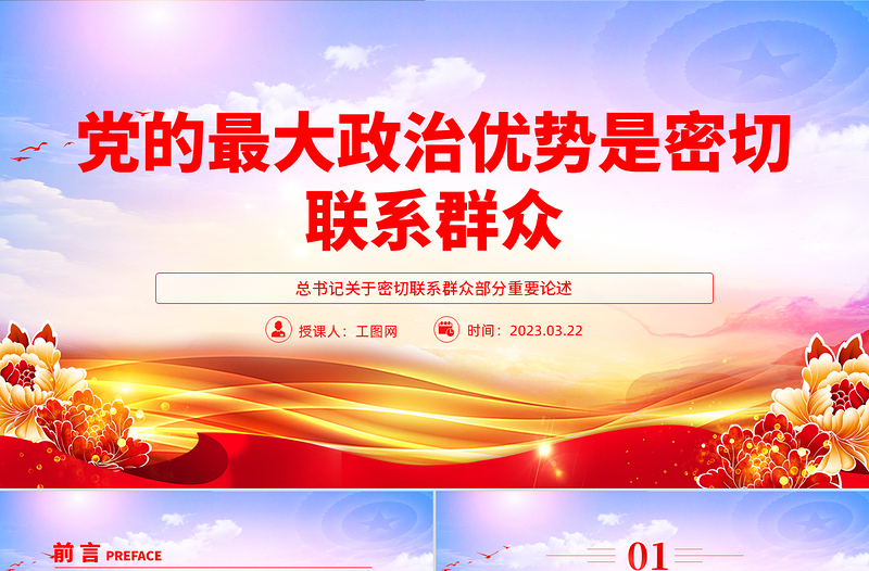 红色简洁党的最大政治优势是密切联系群众总书记重要论述PPT党课课件
