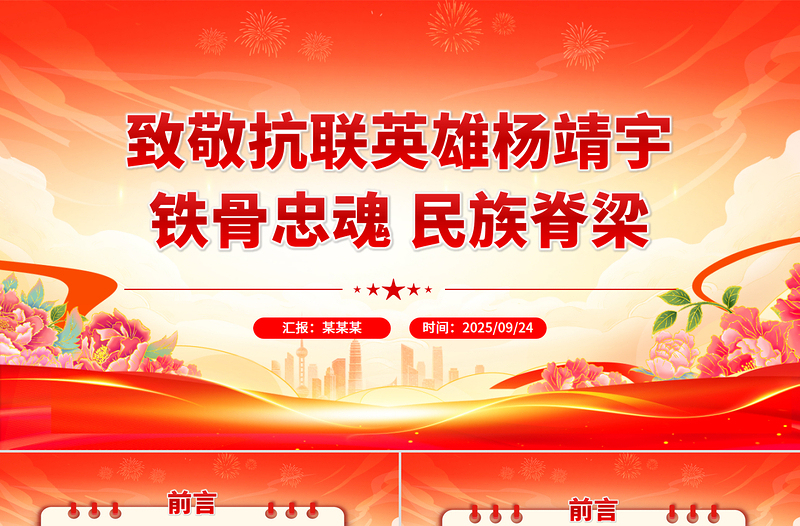 抗联英雄杨靖宇PPT铁骨忠魂民族脊梁抗战胜利80周年专题课件下载