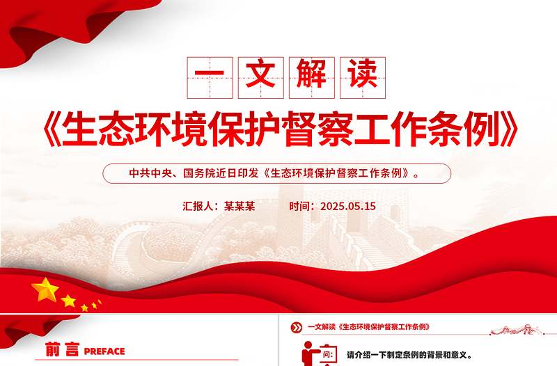 一文读懂《生态环境保护督察工作条例》PPT课件下载