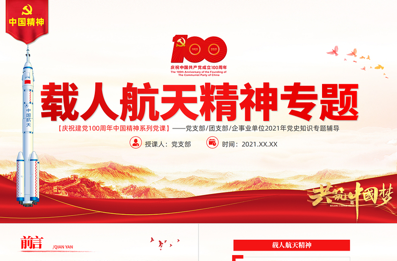 弘扬载人航天精神PPT弘扬革命传统赓续党政风血脉凝聚奋进力量中国精神谱系专题讲座党课