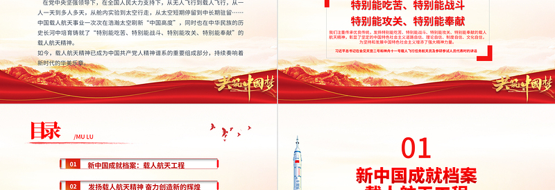 弘扬载人航天精神PPT弘扬革命传统赓续党政风血脉凝聚奋进力量中国精神谱系专题讲座党课