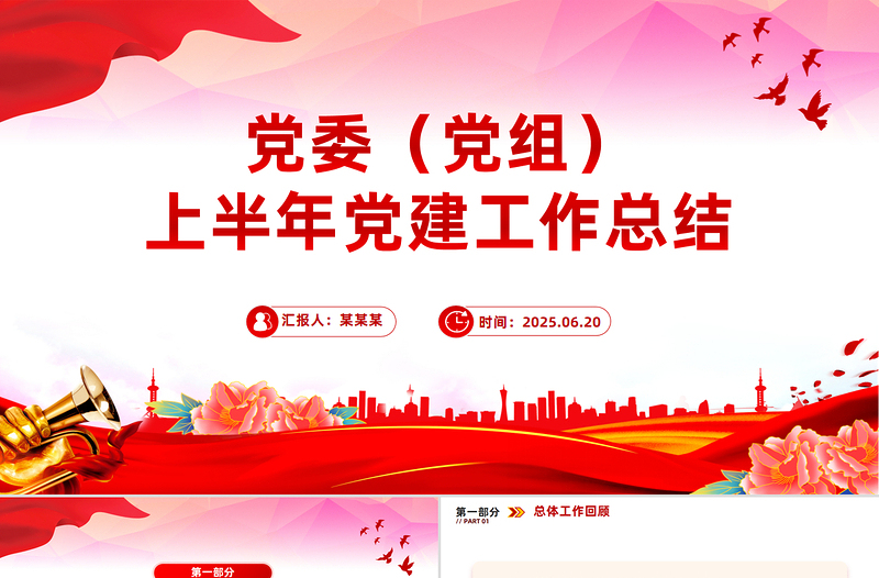 2025党委（党组）上半年党建工作总结PPT模板下载