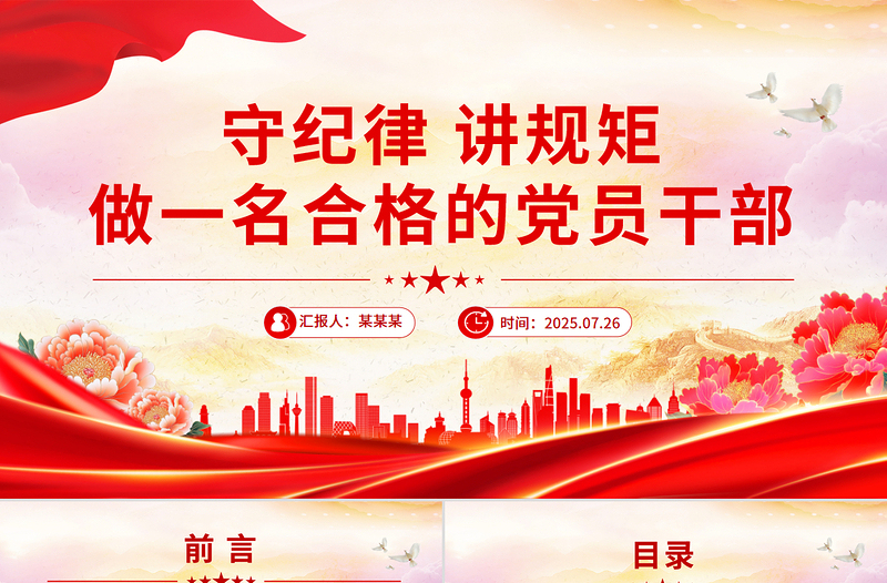 2025守纪律讲规矩做一名合格的党员干部PPT党课课件