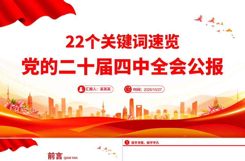 红色大气22个关键词速览党的二十届四中全会公报PPT党课