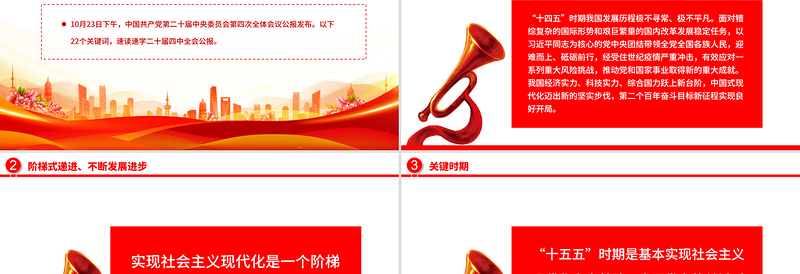 红色大气22个关键词速览党的二十届四中全会公报PPT党课