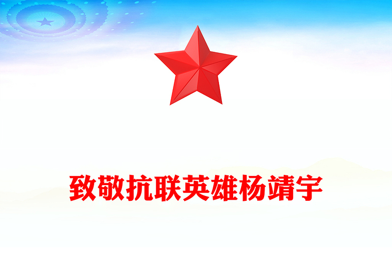 抗联英雄杨靖宇PPT铁骨忠魂民族脊梁抗战胜利80周年专题课件下载(讲稿)