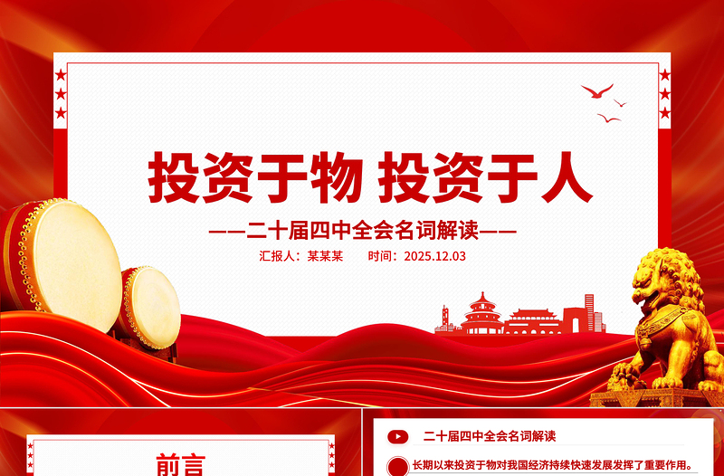 红色简洁二十届四中全会名词解读PPT投资于物投资于人课件