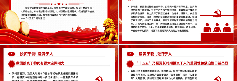 红色简洁二十届四中全会名词解读PPT投资于物投资于人课件