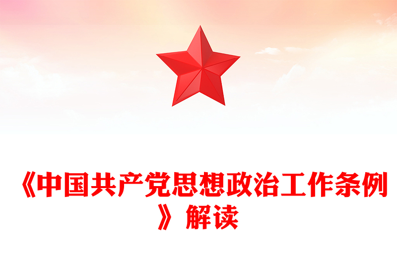 2025《中国共产党思想政治工作条例》解读PPT课件(讲稿)
