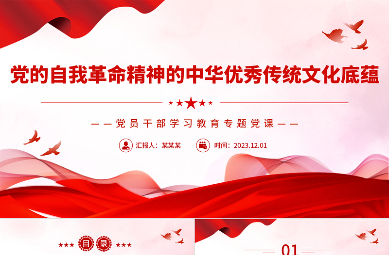 优质风党的自我革命的文化底蕴PPT党员干部学习教育专题党课PPT模板