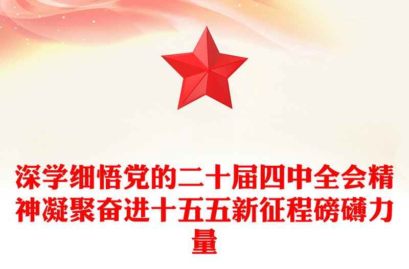 简洁大气深学细悟党的二十届四中全会精神凝聚奋进十五五新征程磅礴力量PPT课件(讲稿)