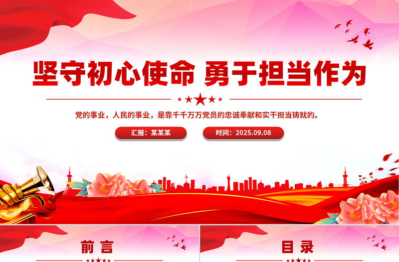 2025坚守初心使命勇于担当作为PPT思想教育党课下载