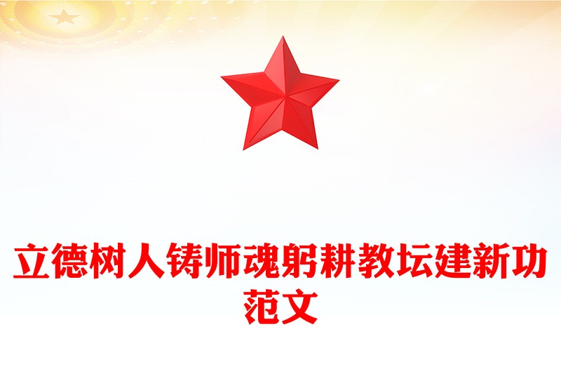 精美时尚立德树人铸师魂躬耕教坛建新功PPT教育系统党课(讲稿)