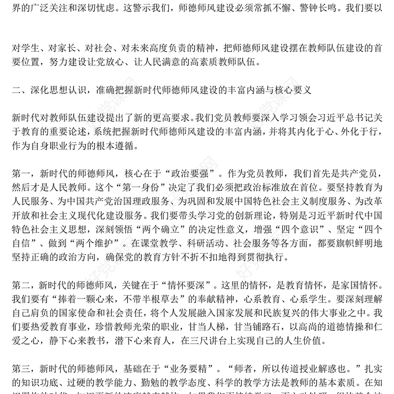 精美时尚立德树人铸师魂躬耕教坛建新功PPT教育系统党课(讲稿)