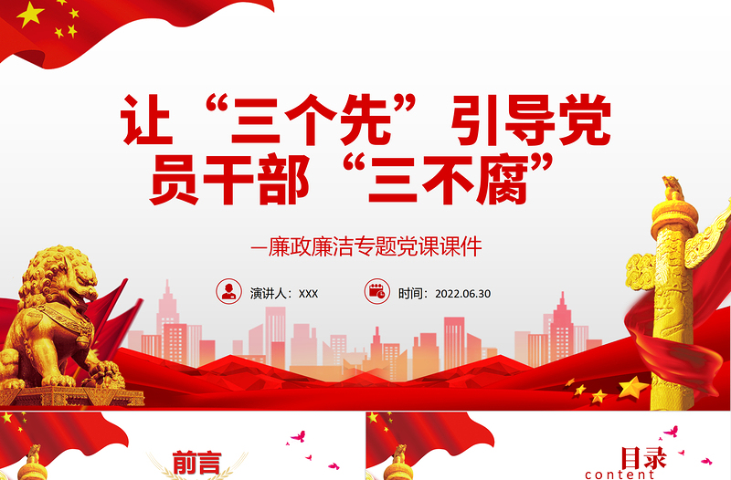 让“三个先”引导党员干部“三不腐”PPT党政风简约风廉政廉洁专题党课