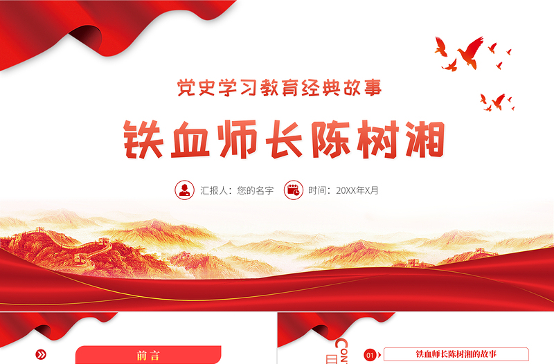 2021党史学习教育经典故事之铁血师长陈树湘PPT建党100周年党史学习专题党课PPT模板