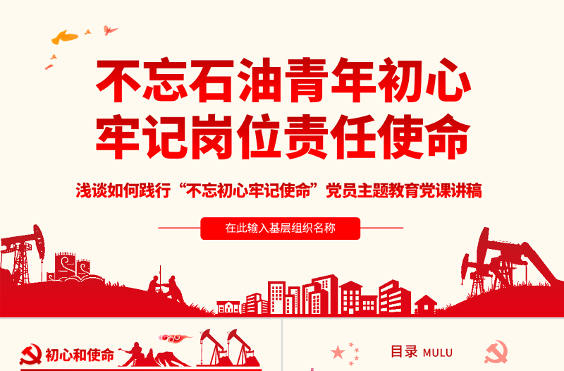 原创不忘初心牢记使命主题党课课件党政党委党建党员-版权可商用