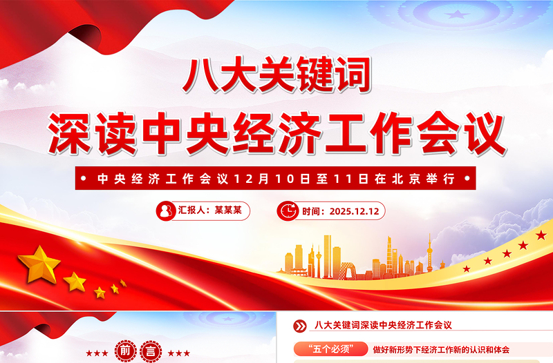 简洁风八大关键词深读中央经济工作会议PPT课件下载