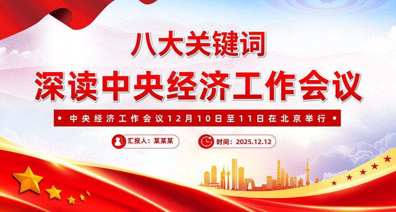 简洁风八大关键词深读中央经济工作会议PPT课件下载