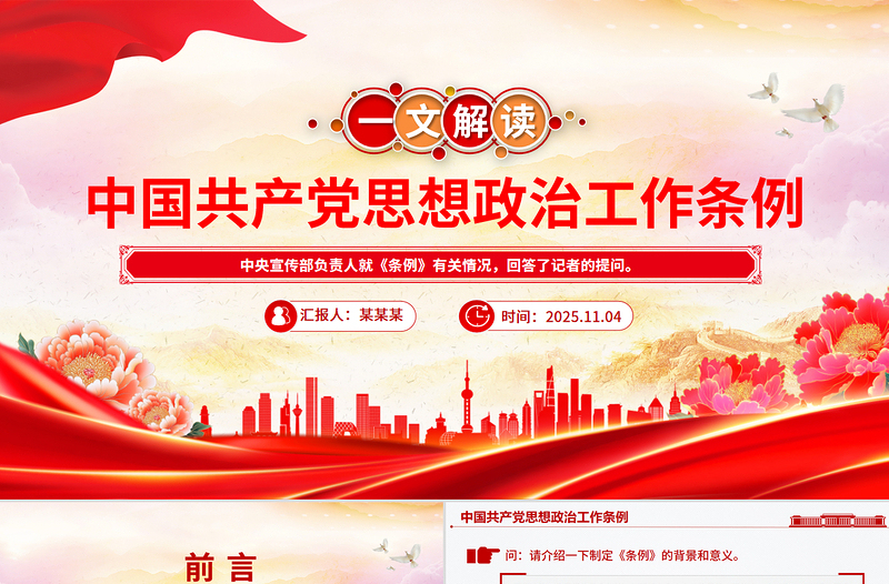 红色大气《中国共产党思想政治工作条例》解读PPT课件