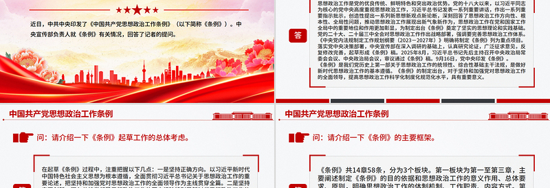 红色大气《中国共产党思想政治工作条例》解读PPT课件
