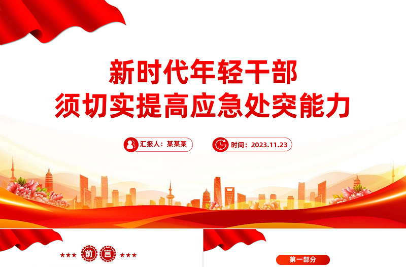 提升年轻干部应急处突能力PPT精品牢固树立风险意识勇担当善作为微党课