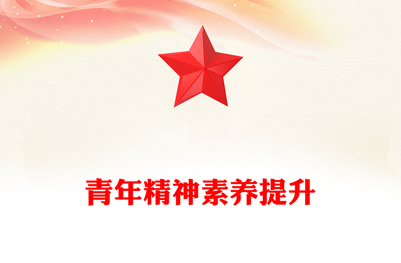 精美时尚青年精神素养提升PPT主题党课课件(讲稿)