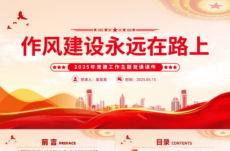 红色简洁作风建设永远在路上PPT2025年党建工作主题微党课