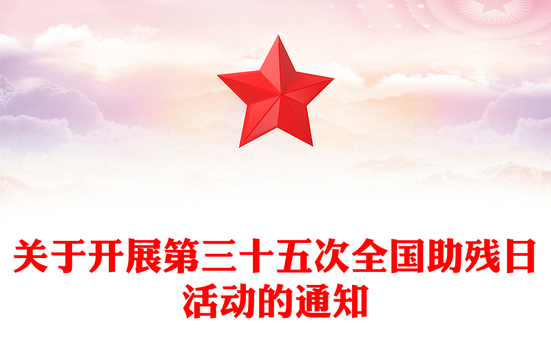 2025全国助残日PPT弘扬自强与助残精神凝聚团结奋进力量课件下载(讲稿)