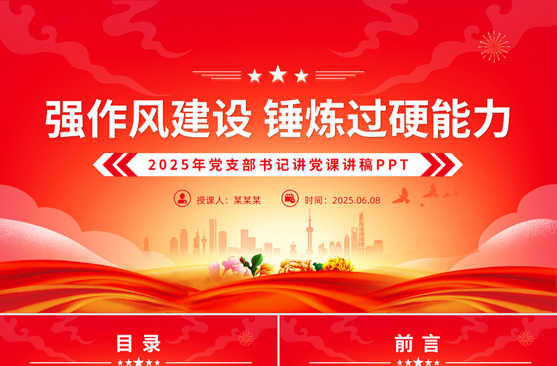 创意精美强作风建设锤炼过硬能力党支部书记讲党课PPT课件