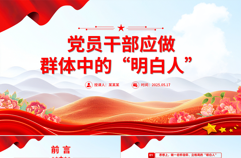 红色精美党员干部应做群体中的“明白人”PPT党课下载