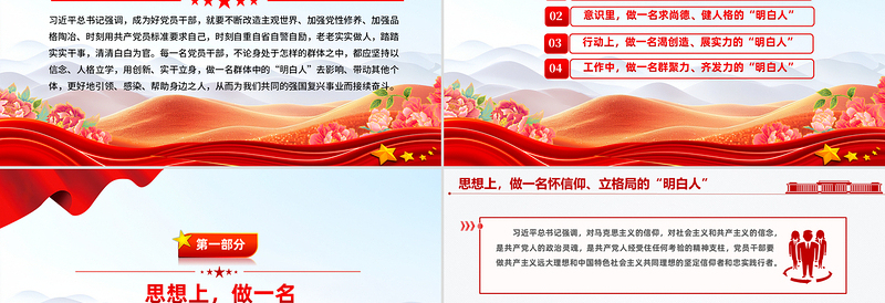 红色精美党员干部应做群体中的“明白人”PPT党课下载