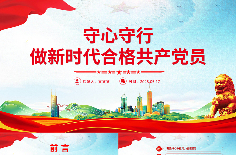 简洁风守心守行做新时代合格共产党员PPT七一建党节微党课