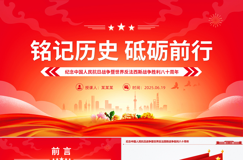 2025纪念中国人民抗日战争暨世界反法西斯战争胜利八十周年PPT党课下载