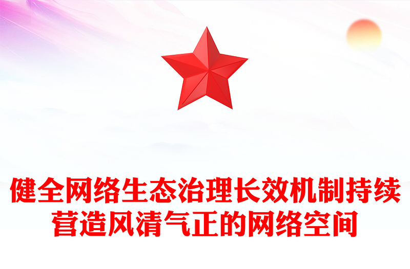 党政风健全网络生态治理长效机制持续营造风清气正的网络空间PPT课件(讲稿)