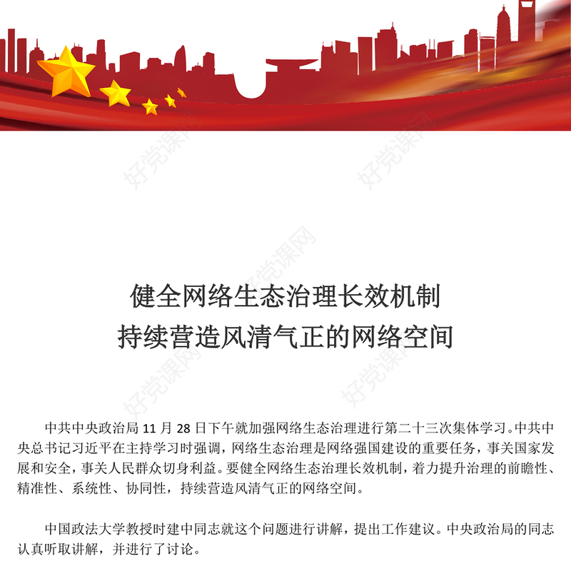 党政风健全网络生态治理长效机制持续营造风清气正的网络空间PPT课件(讲稿)