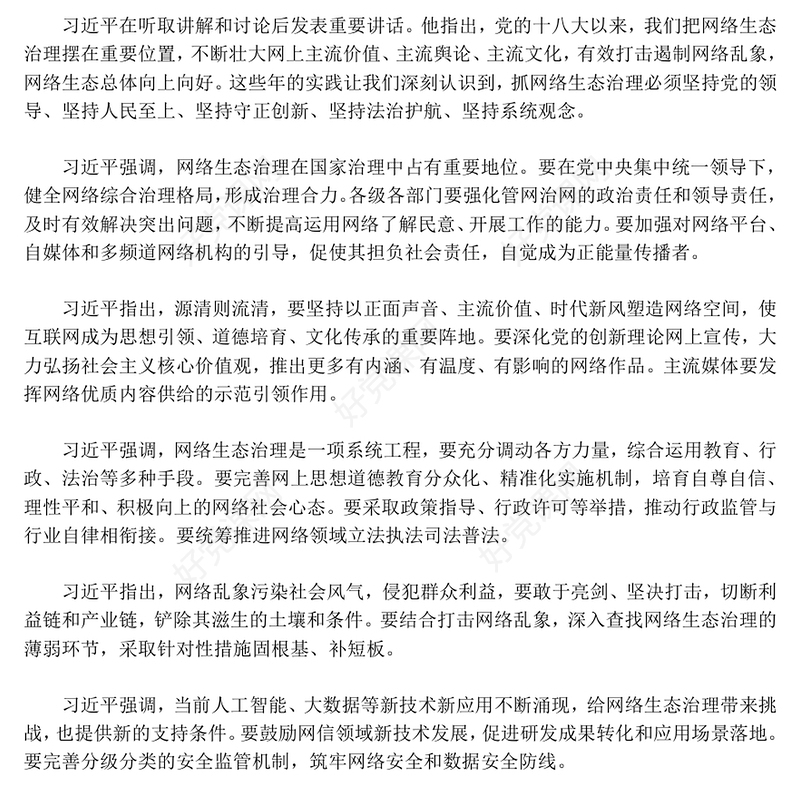 党政风健全网络生态治理长效机制持续营造风清气正的网络空间PPT课件(讲稿)