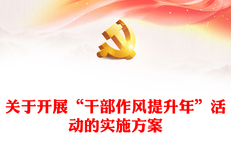 2023关于开展“干部作风提升年”活动的实施方案PPT优质实用强作风比担当抓落实创一流课件(讲稿)