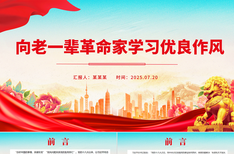 2025向老一辈革命家学习优良作风PPT党课课件