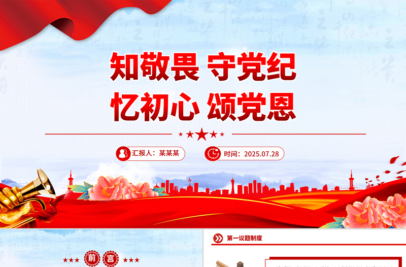 党政风知敬畏守党纪忆初心颂党恩PPT七月主题党日活动模板下载